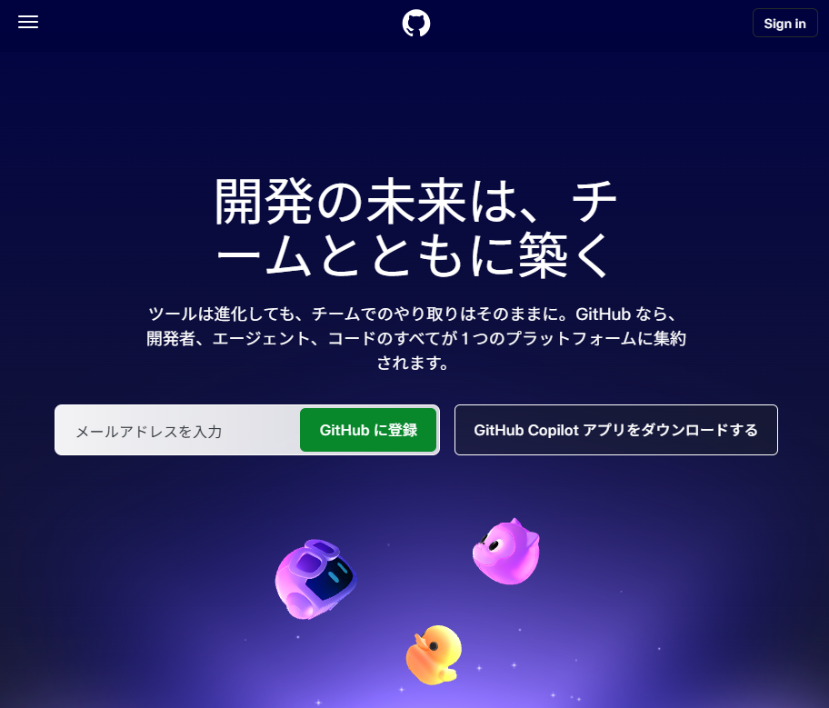 GitHub のトップページ。メールアドレスを入力して「GitHub に登録」を押す