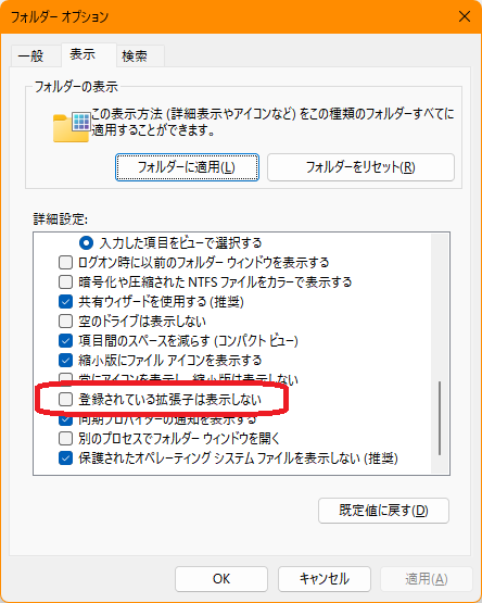 フォルダー オプションの「表示」タブ。赤枠の「登録されている拡張子は表示しない」にチェックが入っていない